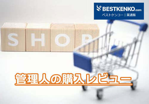 ベストケンコーの商品は偽物?本物?【購入レビュー】