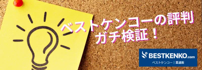 ベストケンコーの評判口コミがヤバいって本当?偽物や違法かも大検証!